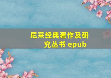 尼采经典著作及研究丛书 epub